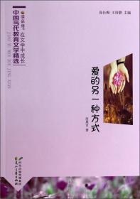 在文学中成长·中国当代教育文学精选：爱的另一种方式