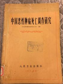 中國惡性腫瘤死亡調(diào)查研究