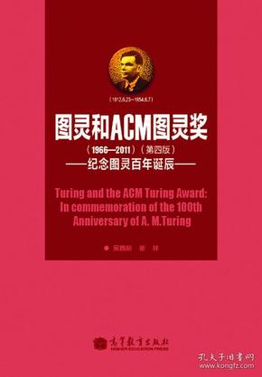 图灵和ACM图灵奖：纪念图灵百年诞辰