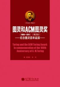 图灵和ACM图灵奖：纪念图灵百年诞辰