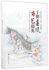 十指春风布艺掇英/上海市民布艺（创意）作品集锦