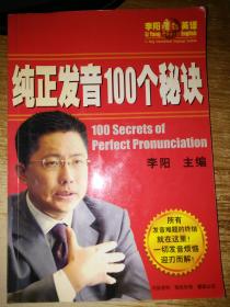 纯正发音100个秘诀（有少许笔迹）