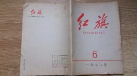 红旗杂志；1978年第6期·