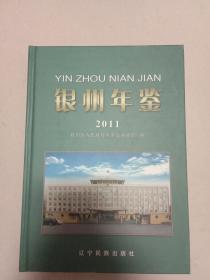 县志地方志年鉴：银州年鉴(2011)A2号箱