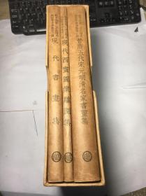 教育部第二次全国美术展览会专集 （全三册）       第一种：晋唐五代宋元明清名家书画                   第二种：现代书画集                                               第三种：现代西画图案雕刻集