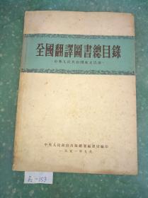 全国翻译图书总目录（中华人民共和国成立以前）   正版书籍现货，实物拍摄