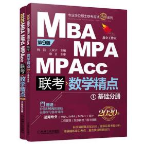 2020精点教材 MBA MPA MPAcc联考数学精点（第9版）