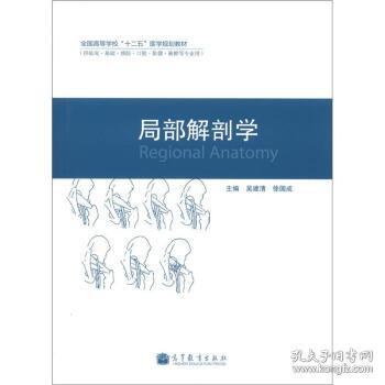 全国高等学校“十二五”医学规划教材:局部解剖学 吴建清,徐国成 9787040356885