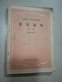 常用药物 下册（西药部分）1959年版。架上