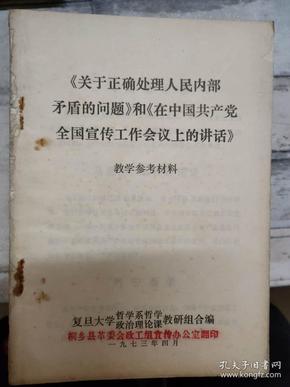 《《关于正确处理人民内部矛盾的问题》和《在中国共产党全国宣传工作会议上的讲话》教学参考材料》