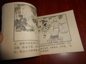 老版连环画:父子上天庭《哪咤》之十一 1版2印 64开本(书右下角局部稍微水印迹 内页品很好 自然旧 正版书有现货 详看实书照片)