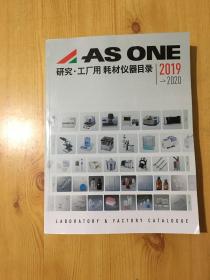 2019-2020 ASONE 研究工厂用耗材仪器目录
