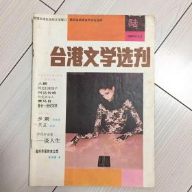 1986 台湾文学选刊