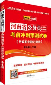 中公版·2018河南省公务员录用考试辅导教材：考前冲刺预测试卷行政职业能力测验