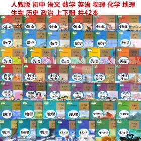 二手新版人教版初中七八九年级上下册全套42本课本教材教科书