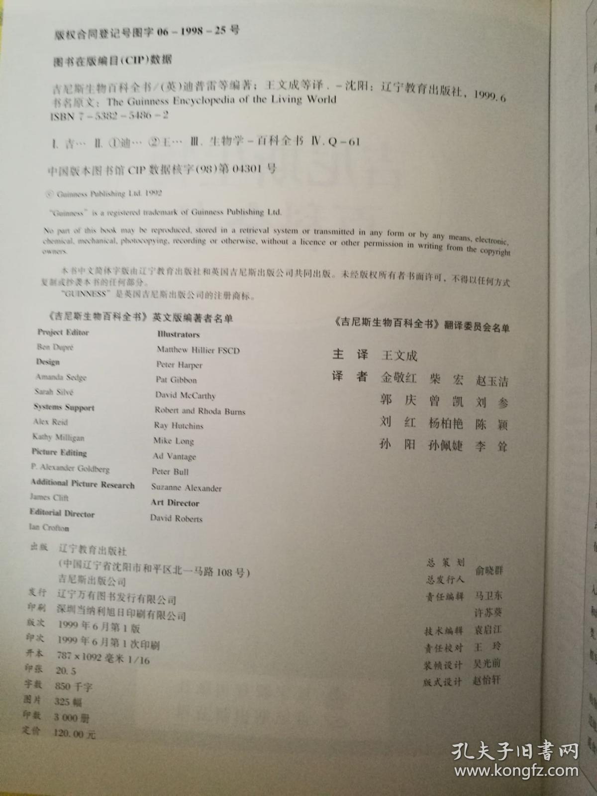 吉尼斯生物百科全书  一版一印
