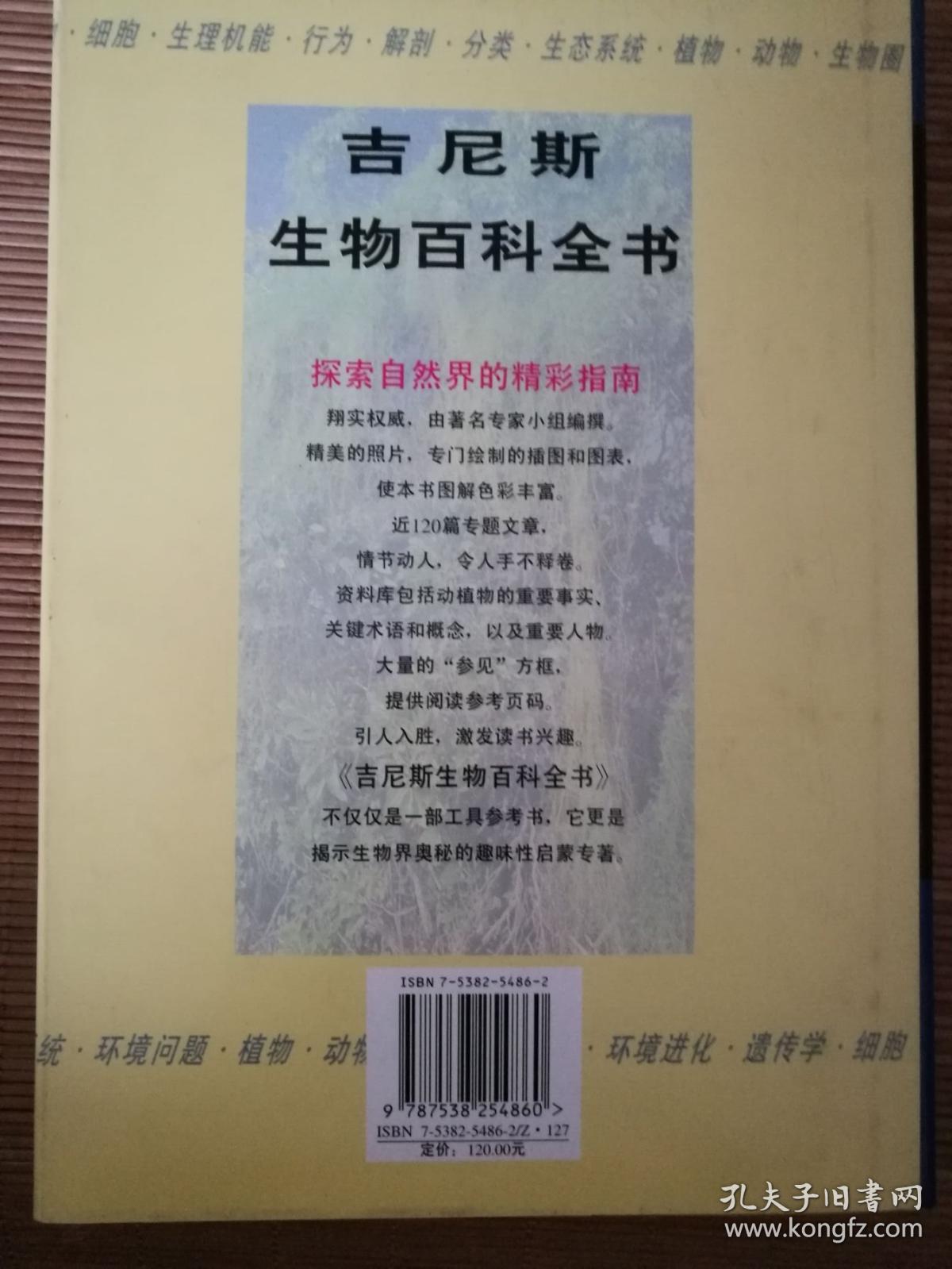 吉尼斯生物百科全书  一版一印