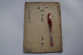 和阑妙方集【日本文政二年（1819）高桥文泽写于三省堂。。原装一册。13页。纸捻钉。书写年代相当于清道光六年。】