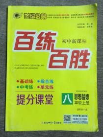 世纪金榜 初中新课标 百练百胜 思想品德 八年级上册