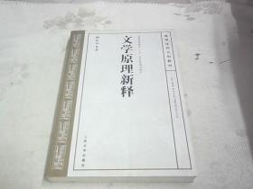 文学原理新释