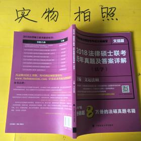 2018 法律硕士联考历年真题及答案详解（法学）