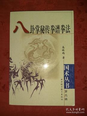 名家经典丨八卦掌秘传拳谱拳法(仅印6000册)