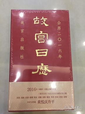 故宫日历（2016年）：欢悦庆升平