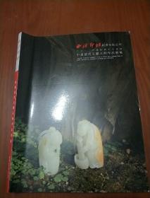 西泠印社2012中国良渚玉文化园 中国当代玉雕大师作品专场