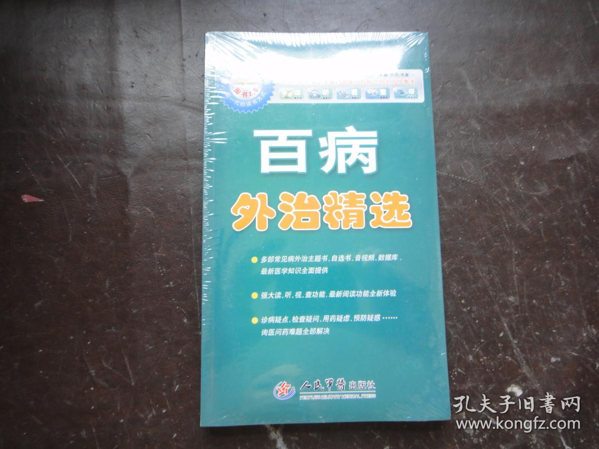 百病外治精选〔含光盘、主题阅读卡、自助阅读卡〕未拆封、