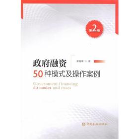 政府融资50种模式及操作案例(第二版)