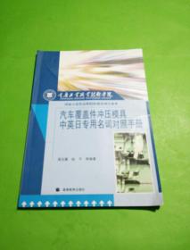 汽车覆盖件冲压模具中英日专用名词对照手册