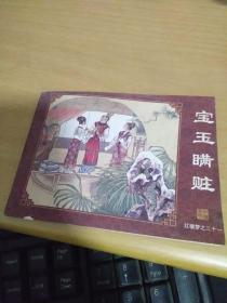 连环画 红楼梦（31）宝玉瞞赃