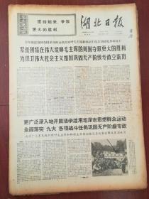 湖北日报1969年10月16日，记人民解放军指战员热烈欢呼毛主席的亲切接见，宜昌县、潜江县老新区工作报道，批影片《五更寒》，电影预告《平原游击队》《红灯纪》《列宁在十月》《广阔的地平线》《半夜鸡叫》。