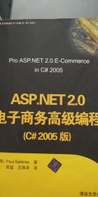 ASP.NET2.0电子商务高级编程【C#2005版】