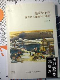 地可发千祥：湘中的土地神和土地庙/华夏文库民俗书系