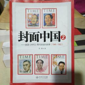 《封面中国②——美国《时代》周刊讲述的故事（1946-1952）