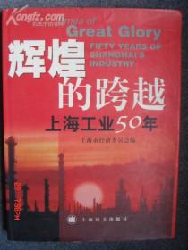 辉煌的跨越 上海工业50年 (硬壳精装·大16k彩色画册·带有光盘）