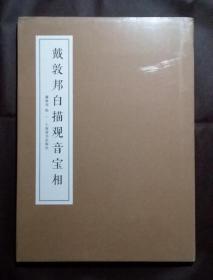 戴敦邦白描观音宝相----8开，线装【崭新未开封！】