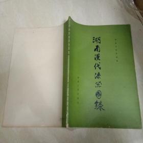 平装8开 湖南汉代漆器图录 1965初版300册
