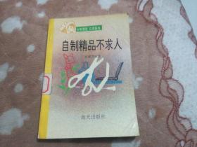 自制精品示求人