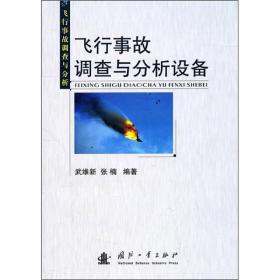 飞行事故调查与分析设备