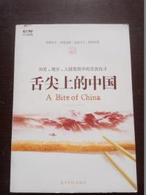 舌尖上的中国