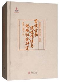 苗族古歌演唱传统与地域社会研究 国际视野中的贵州人类学 第四辑