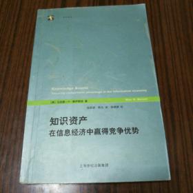 知识资产在信息经济中赢得竞争优势