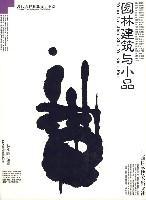 園林建筑與小品-現(xiàn)代園林景觀設(shè)計(jì)圖鑒