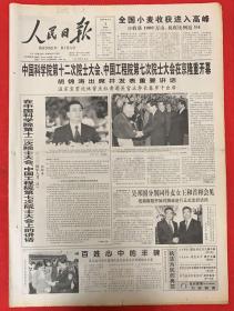 人民日报2004年6月3日（共1-16版）中国科学院第十二次院士大会，中国工程院第七次院士大会在京隆重开幕。
