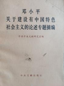 邓小平关于建设有中国特色社会主义的论述专题摘编