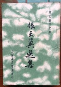 1935年初版本 张天翼选集