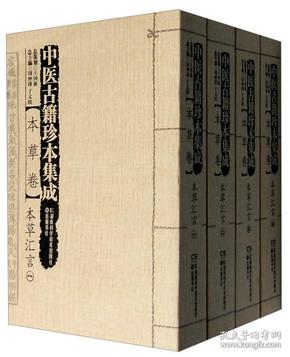 中医古籍珍本集成（本草卷）：本草汇言（套装1-4册）