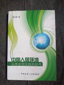 中国人居环境：从理论到实践的思考